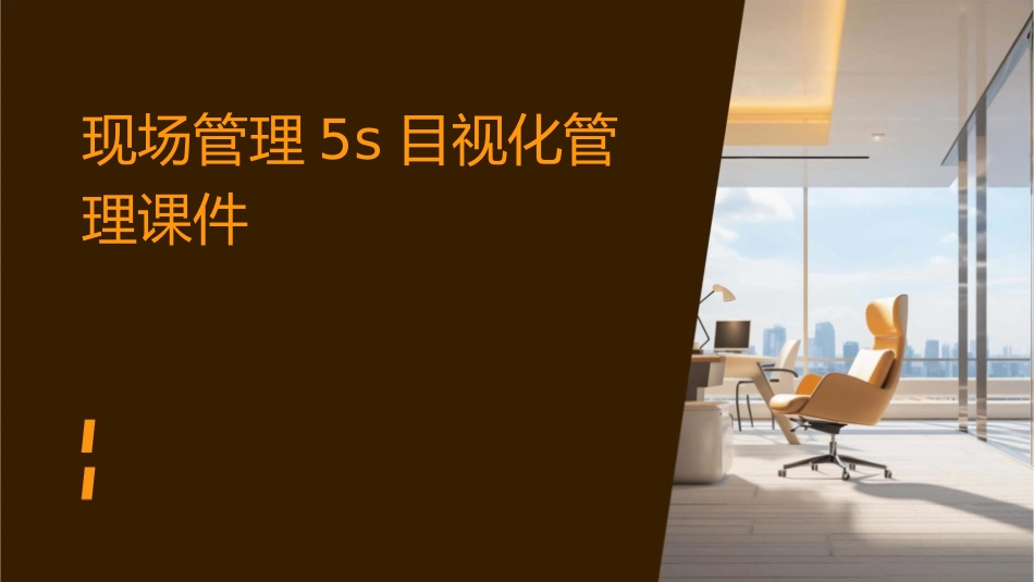 现场管理5S目视化管理课件_第1页