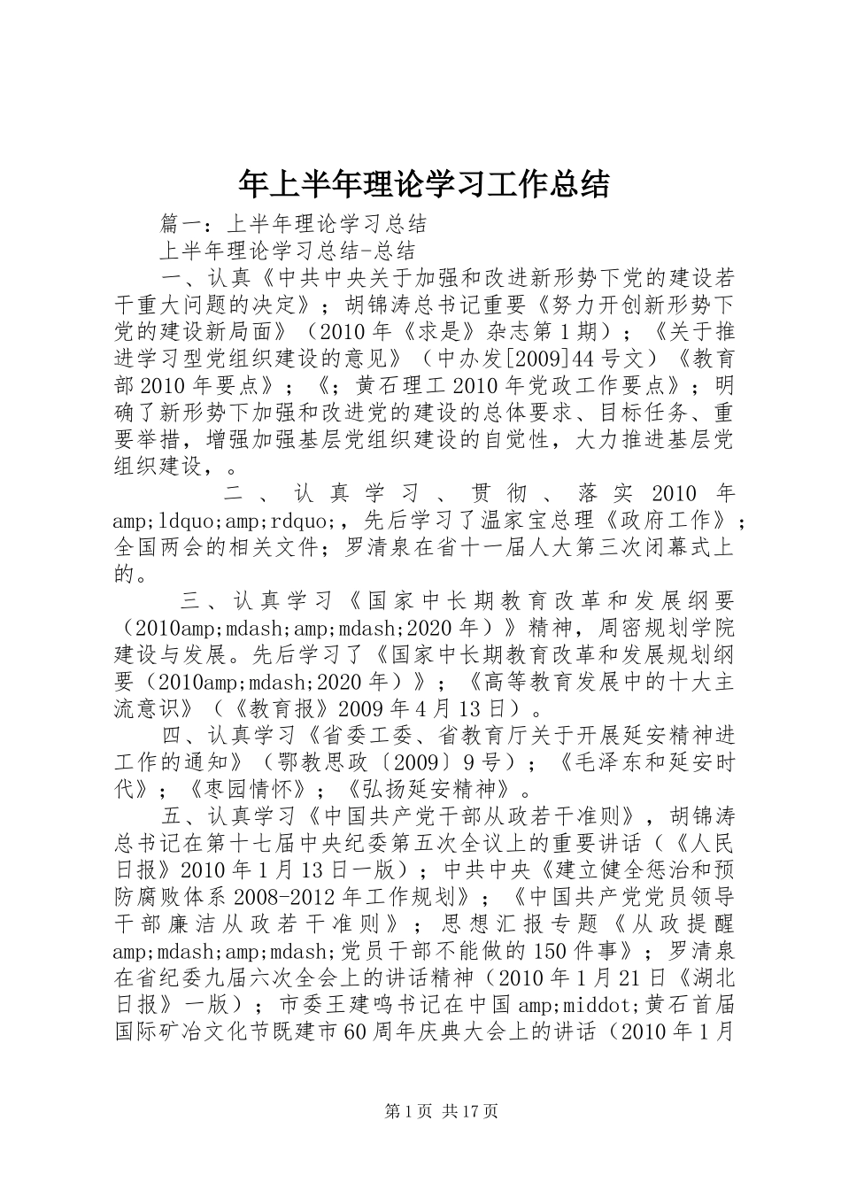 年上半年理论学习工作总结_第1页