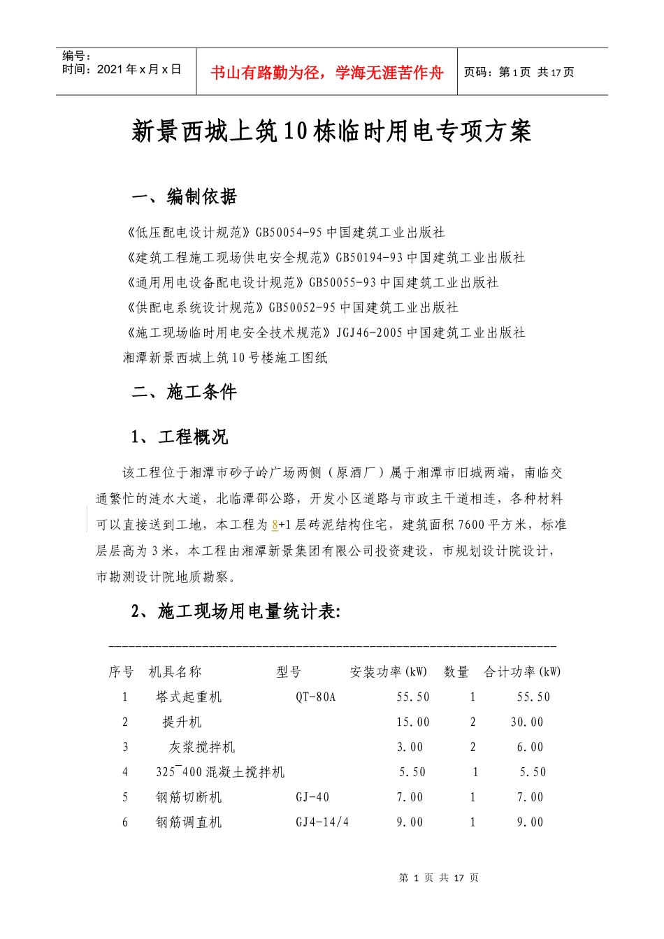 建筑工程施工临时用电专项方案(7栋)000_第1页