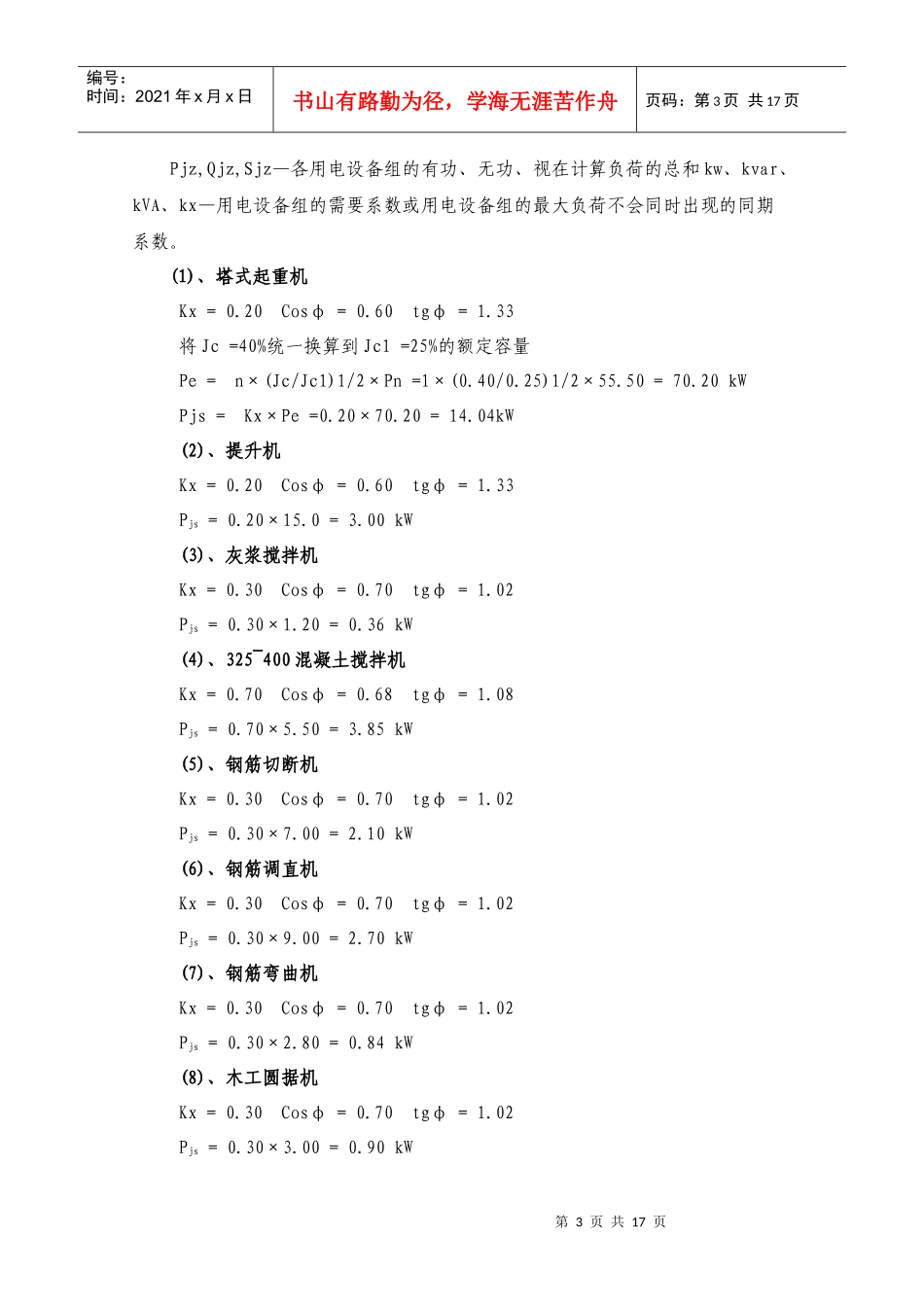 建筑工程施工临时用电专项方案(7栋)000_第3页