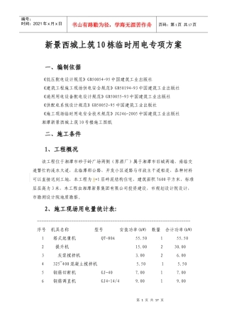 建筑工程施工临时用电专项方案(7栋)000
