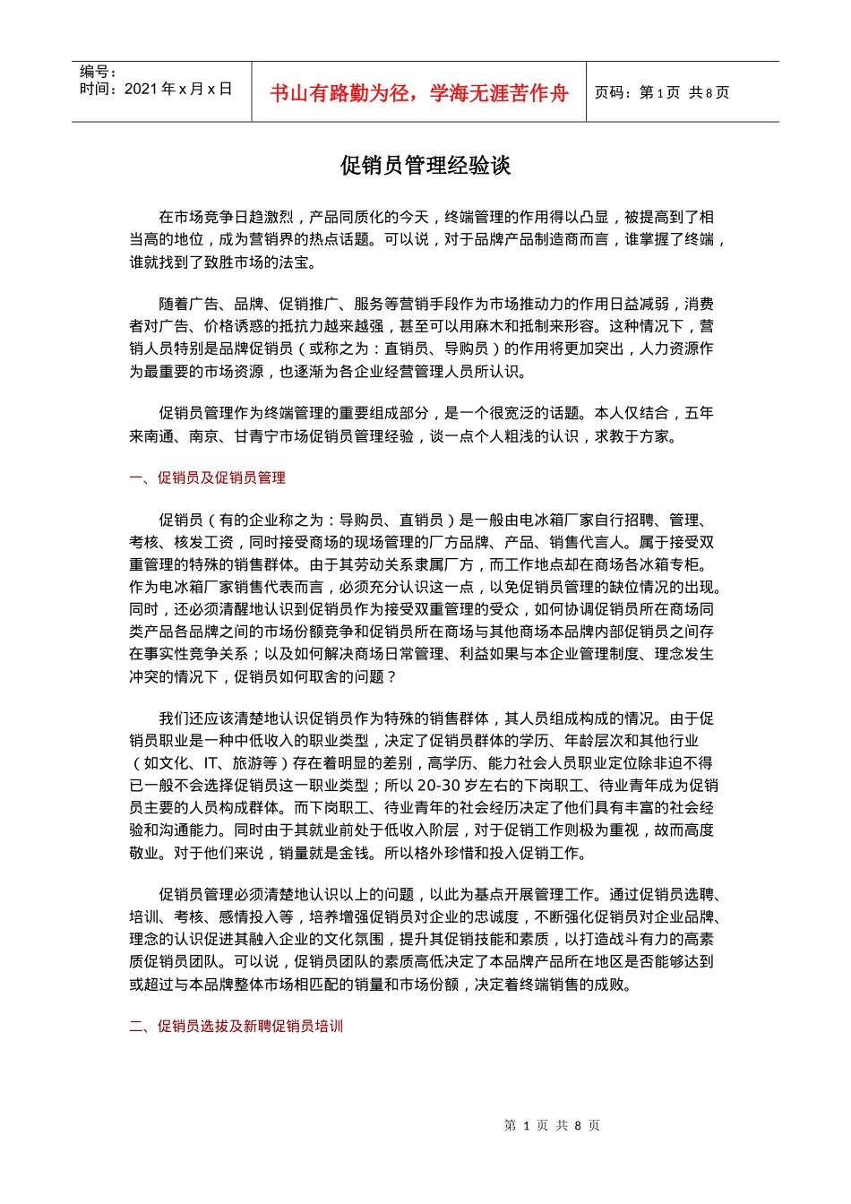 促销员管理经验谈_第1页