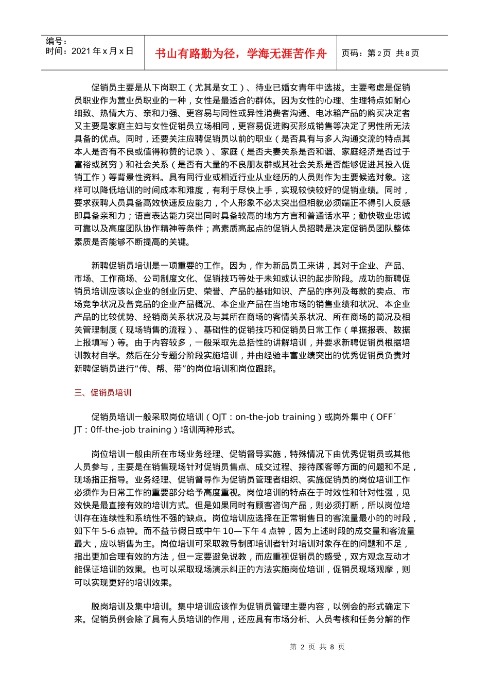 促销员管理经验谈_第2页