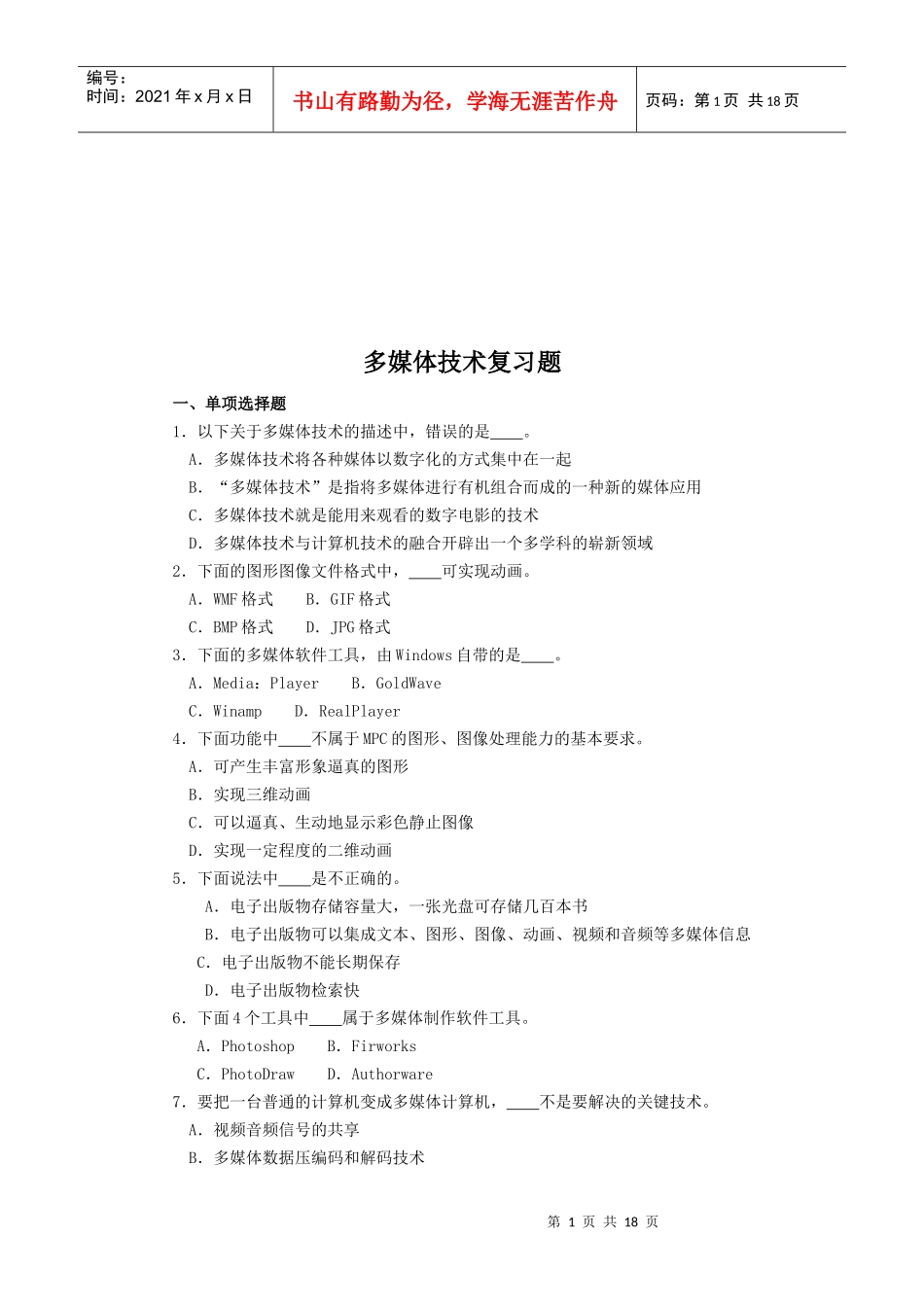 多媒体技术复习题汇总_第1页