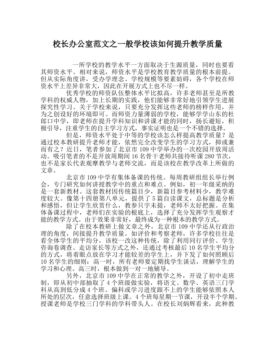校长办公室范文一般学校该如何提升教学质量 _第1页