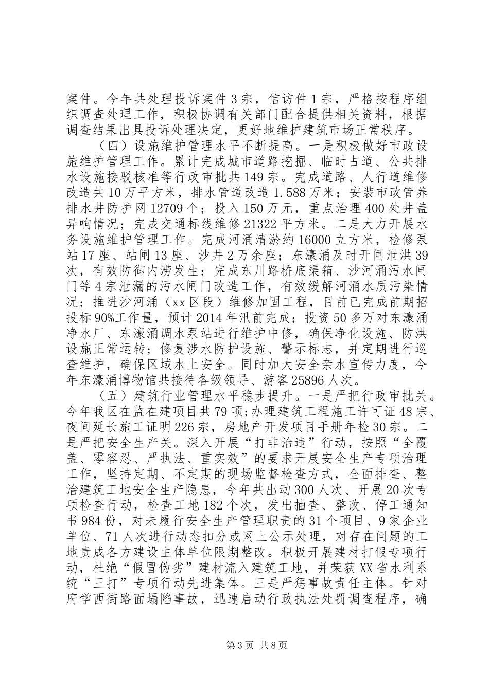区建设和水务局工作总结报告_第3页