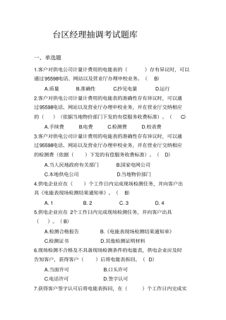 台区经理抽调考试题库