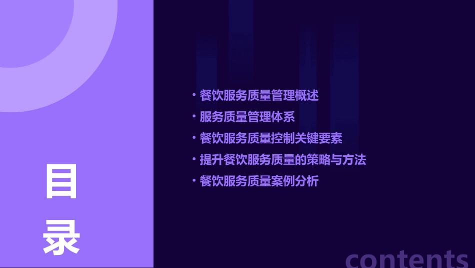餐饮服务质量管理与控制课件_第2页
