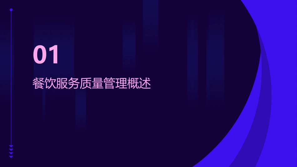 餐饮服务质量管理与控制课件_第3页