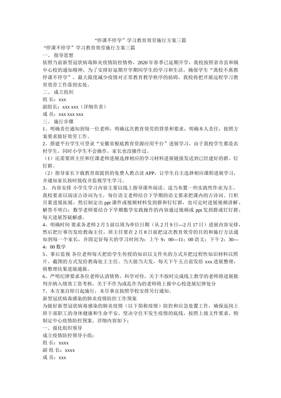 停课不停学学习教育服务实施方案三篇参考 _第1页