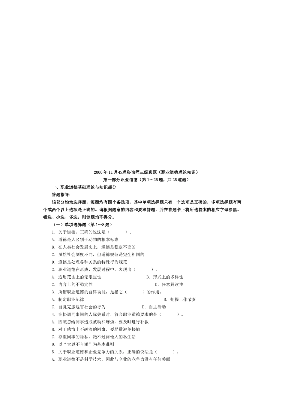心理咨询师三级真题之职业道德理论知识_第1页