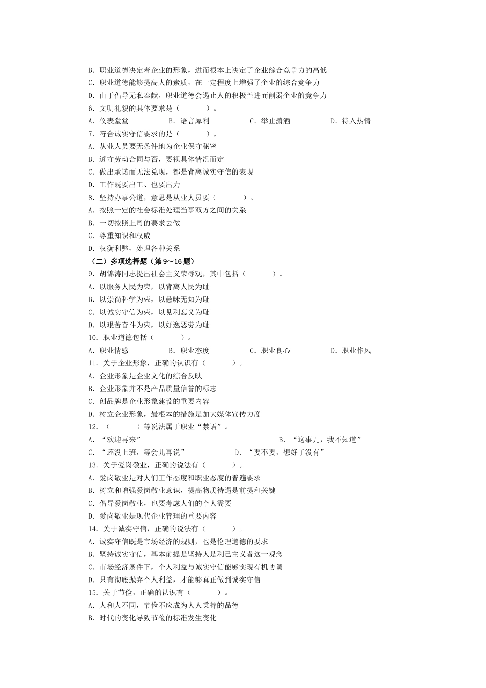 心理咨询师三级真题之职业道德理论知识_第2页