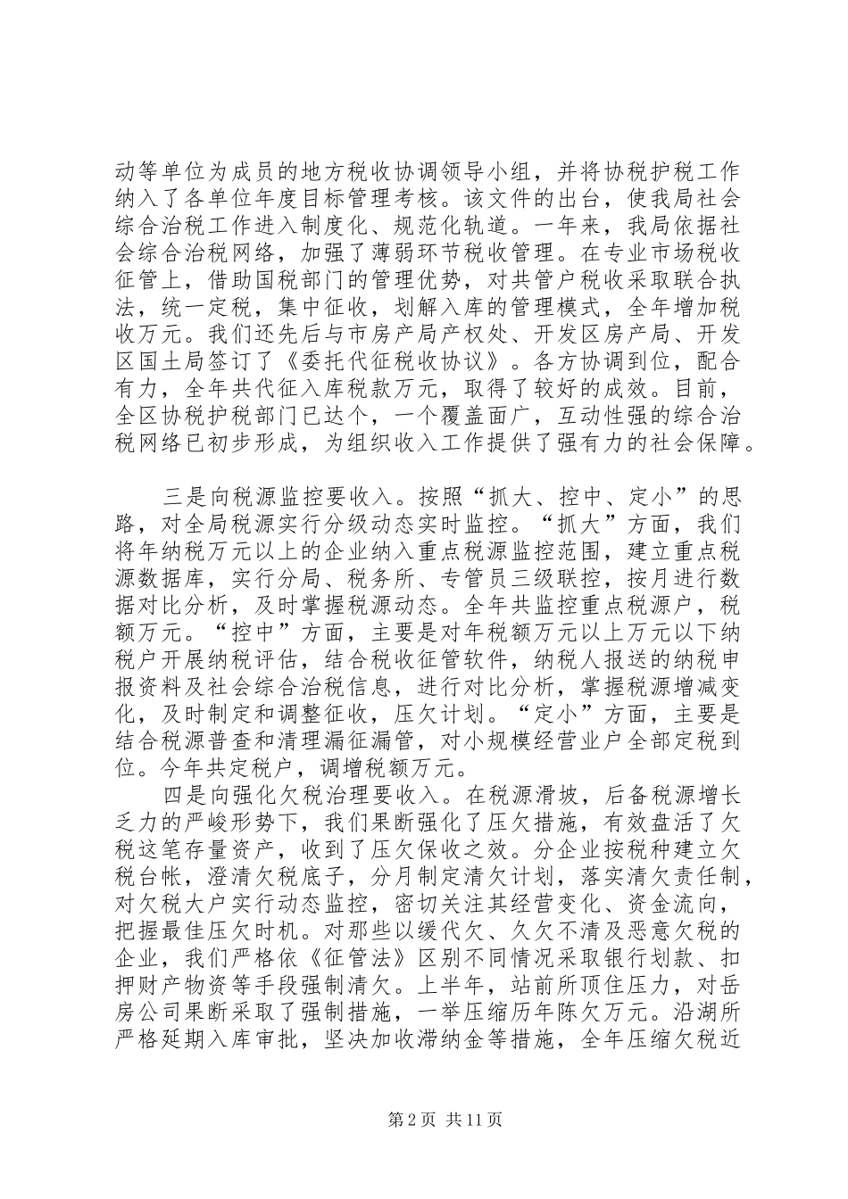 市地方税务局开发区分局××年工作总结_第2页