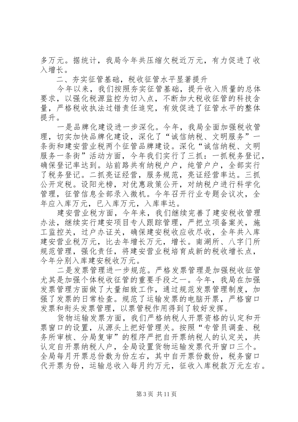 市地方税务局开发区分局××年工作总结_第3页