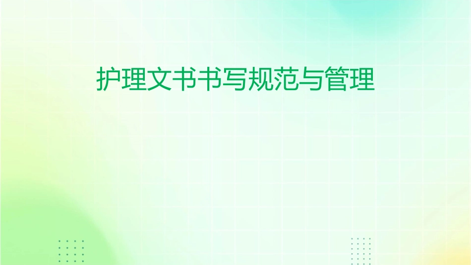 护理文书书写规范与管理_第1页