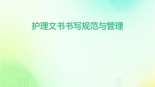 护理文书书写规范与管理