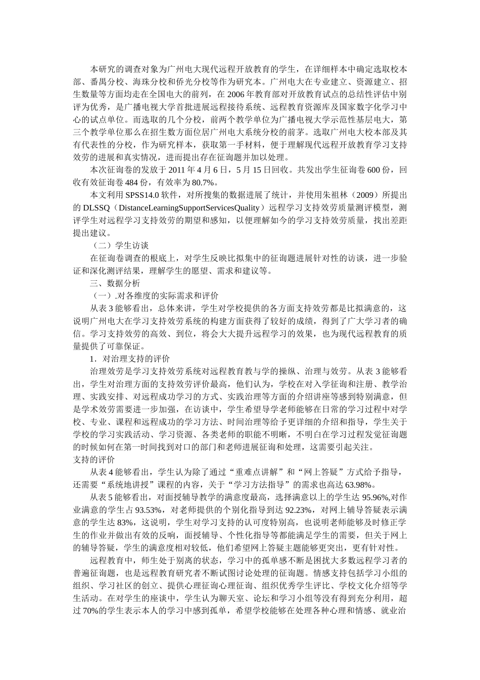 现代远程教育学习支持服务满意度调查报告论文 _第2页