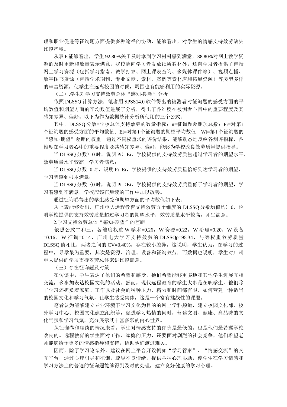 现代远程教育学习支持服务满意度调查报告论文 _第3页