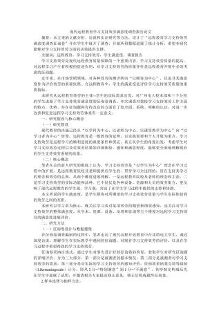 现代远程教育学习支持服务满意度调查报告论文 
