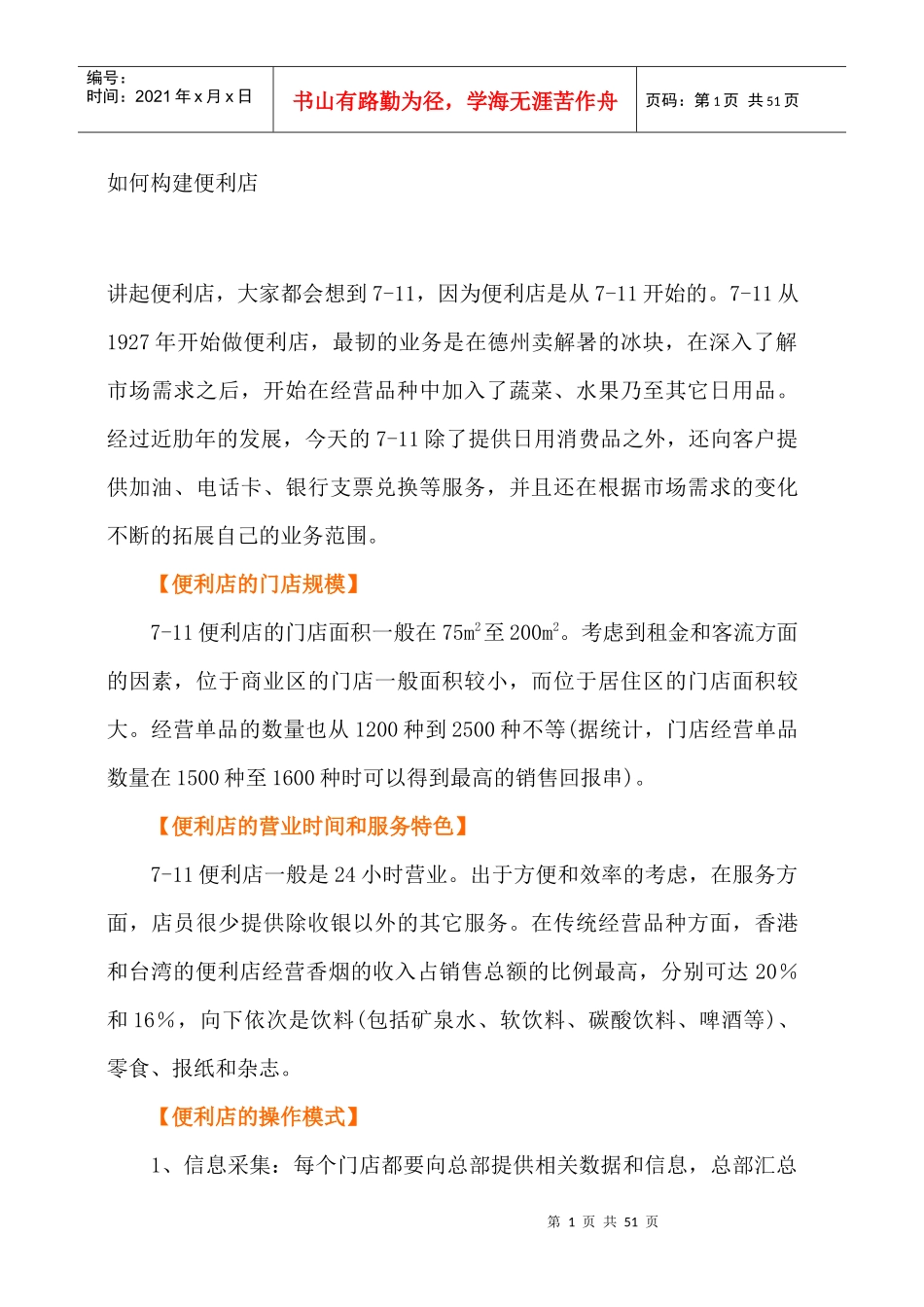 如何构建便利店--便利店的门店规模（DOC 48页）_第1页