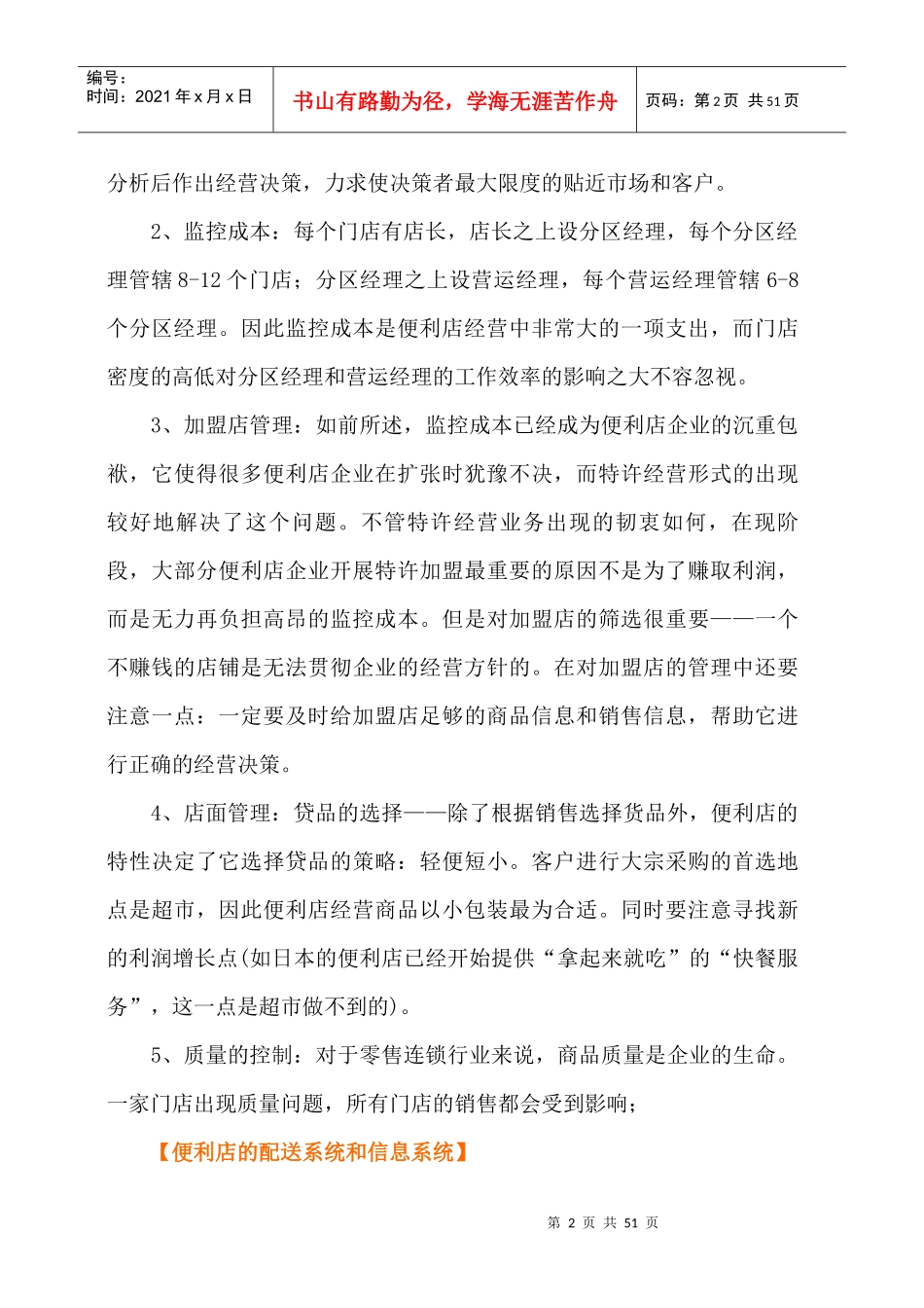 如何构建便利店--便利店的门店规模（DOC 48页）_第2页