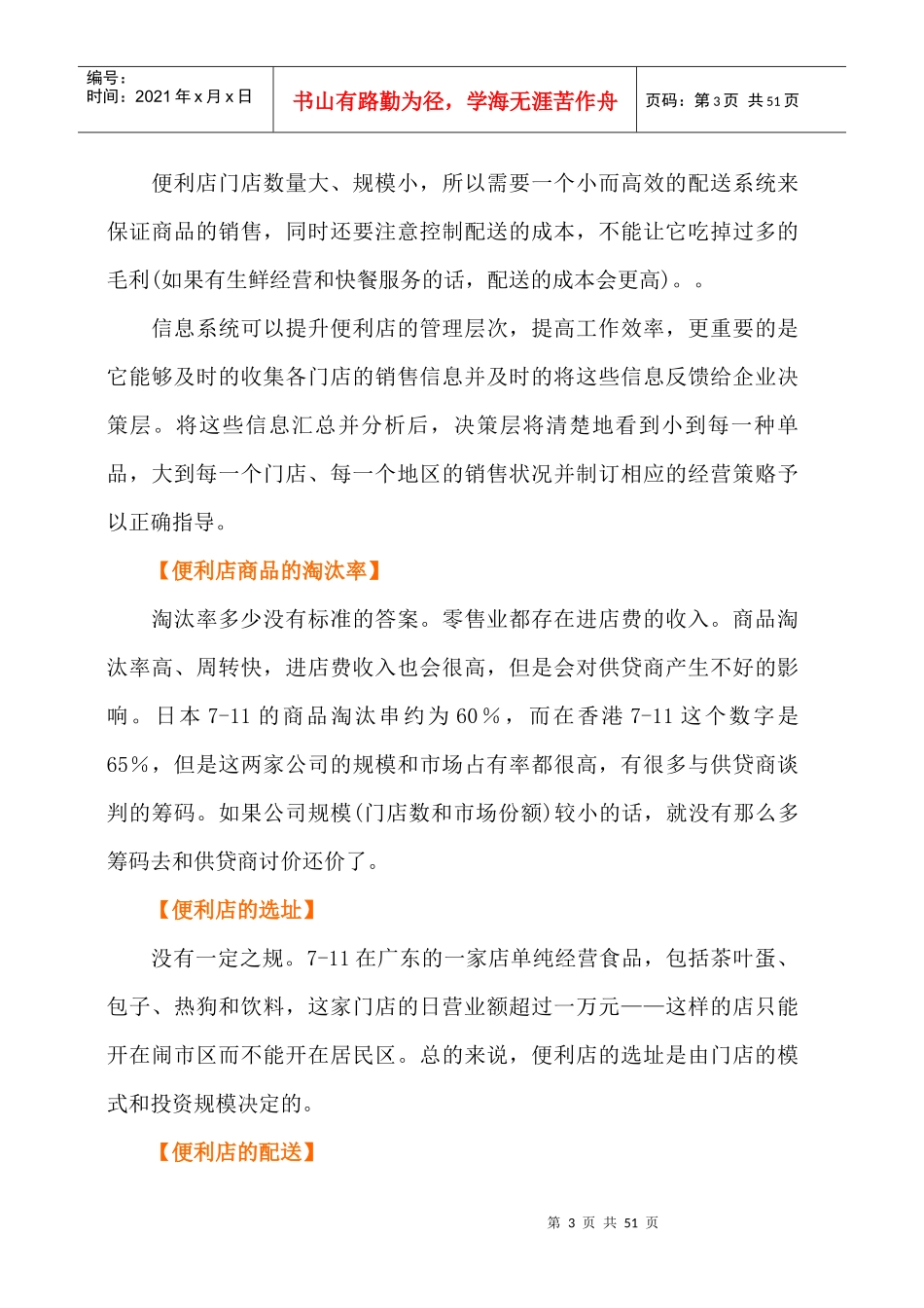 如何构建便利店--便利店的门店规模（DOC 48页）_第3页