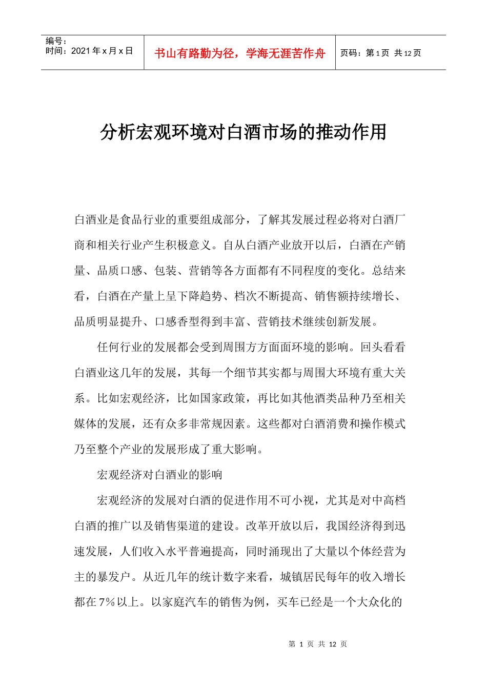 分析宏观环境对白酒市场的推动作用_第1页