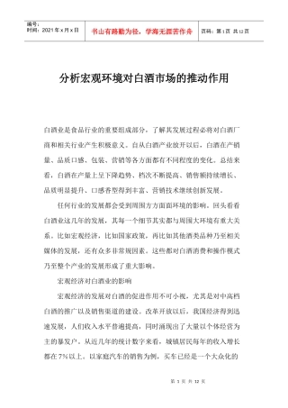 分析宏观环境对白酒市场的推动作用