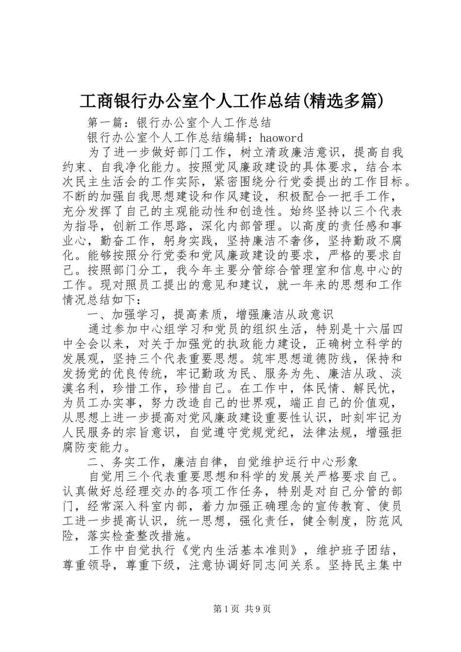 工商银行办公室个人工作总结(精选多篇)_第1页