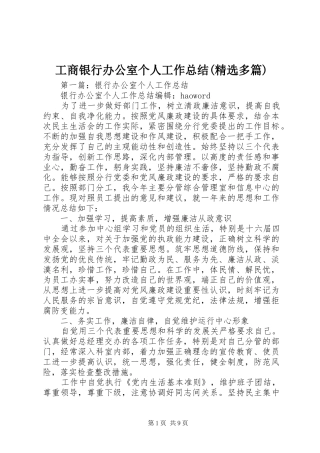 工商银行办公室个人工作总结(精选多篇)