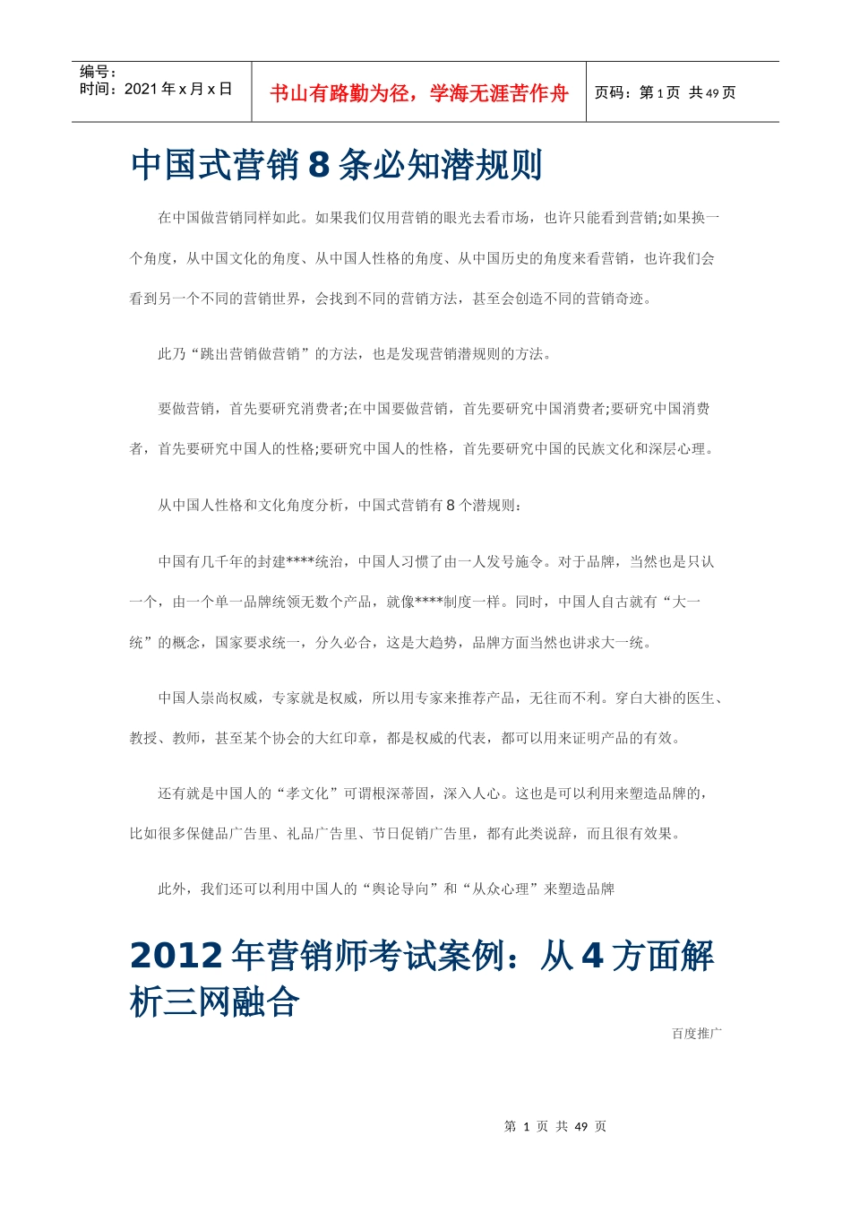 中国式营销8条必知潜规则_第1页