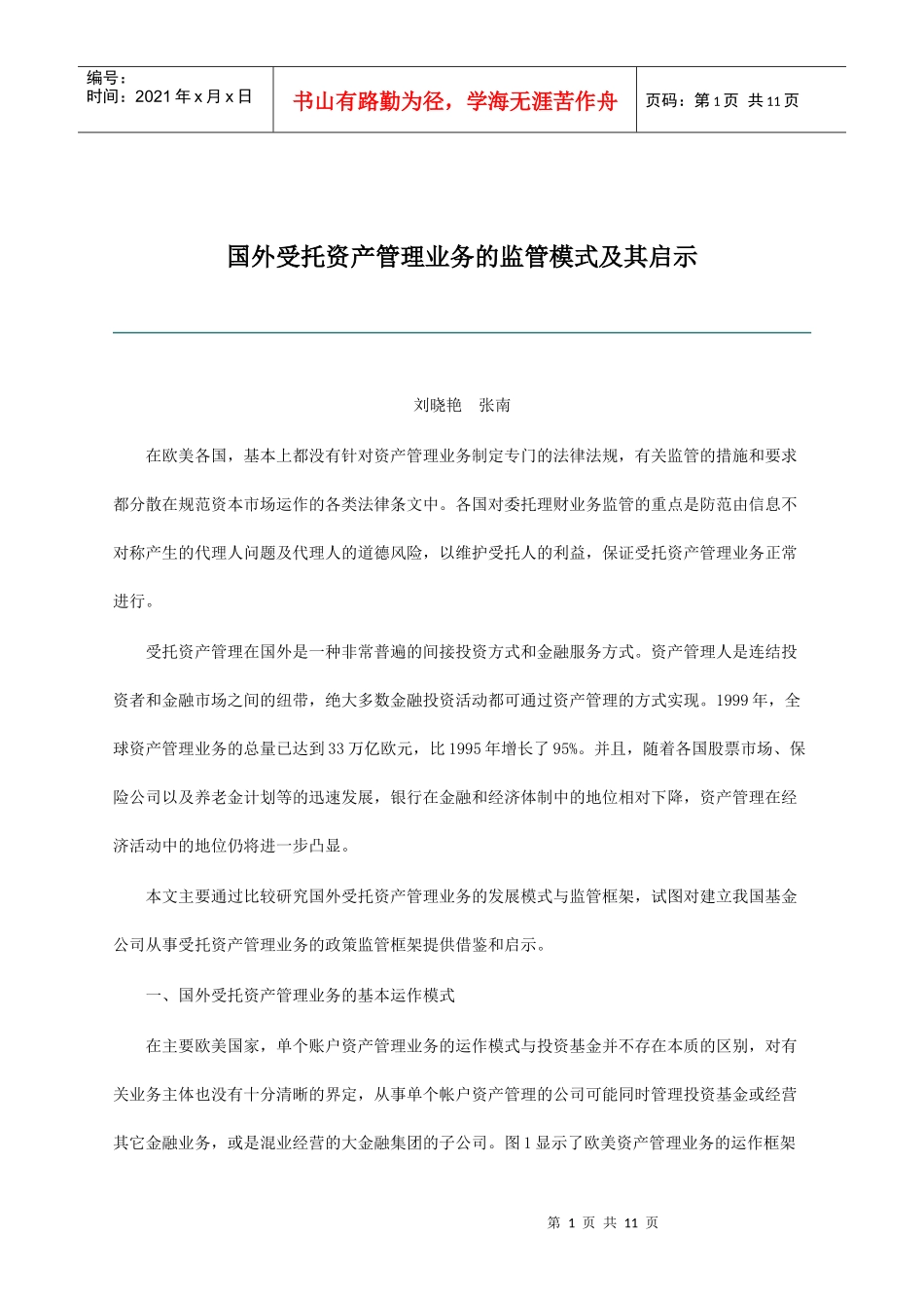 国外受托资产管理业务的监管模式_第1页