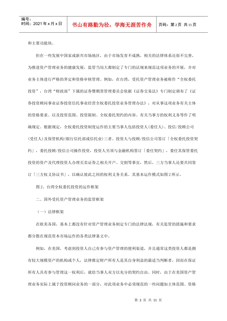 国外受托资产管理业务的监管模式_第2页