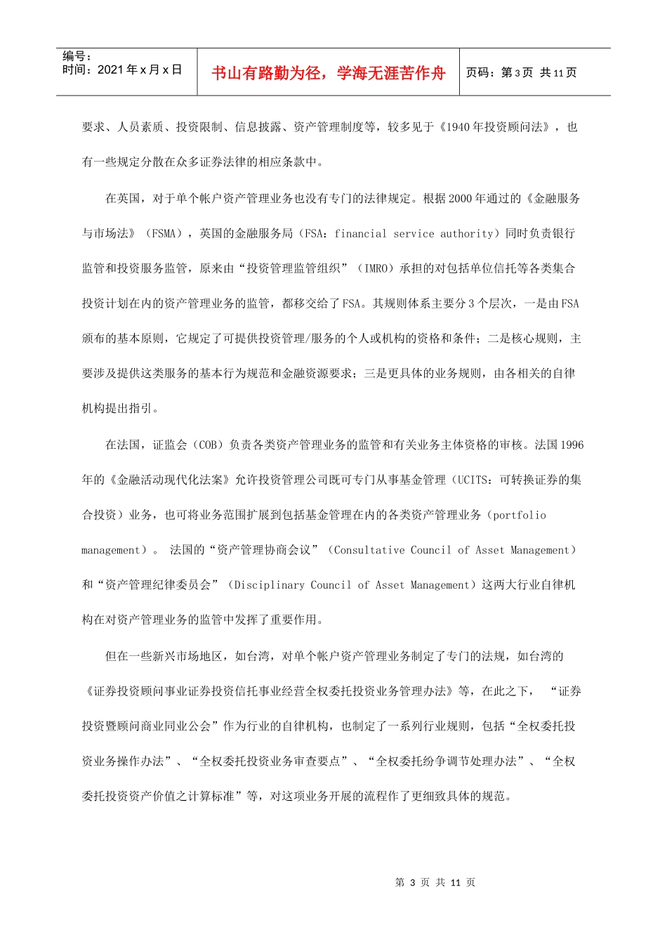 国外受托资产管理业务的监管模式_第3页