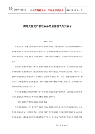 国外受托资产管理业务的监管模式