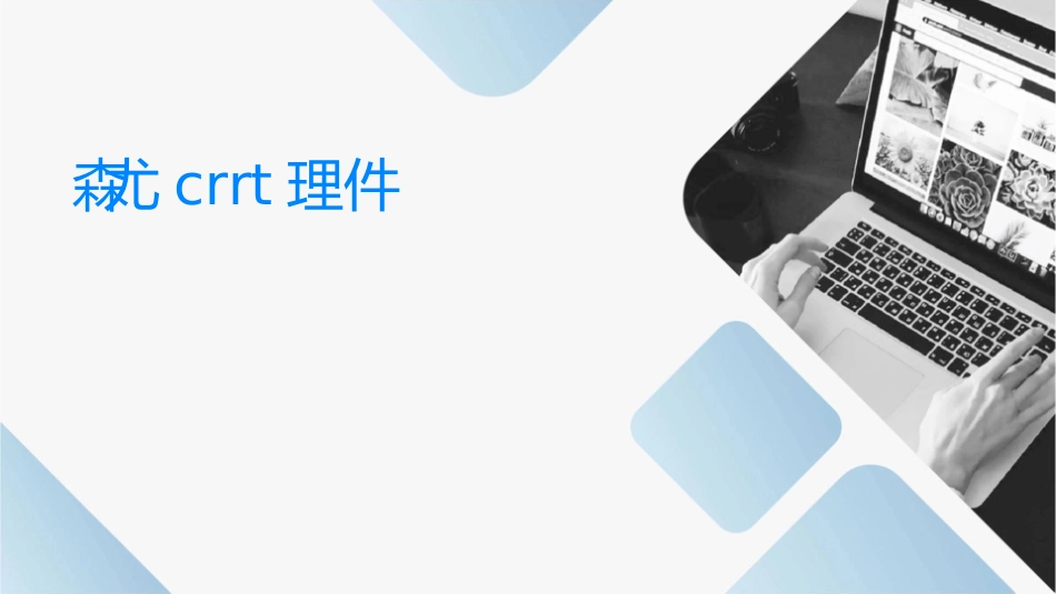 费森尤斯CRRT护理课件_第1页