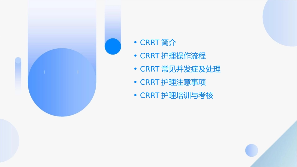 费森尤斯CRRT护理课件_第2页