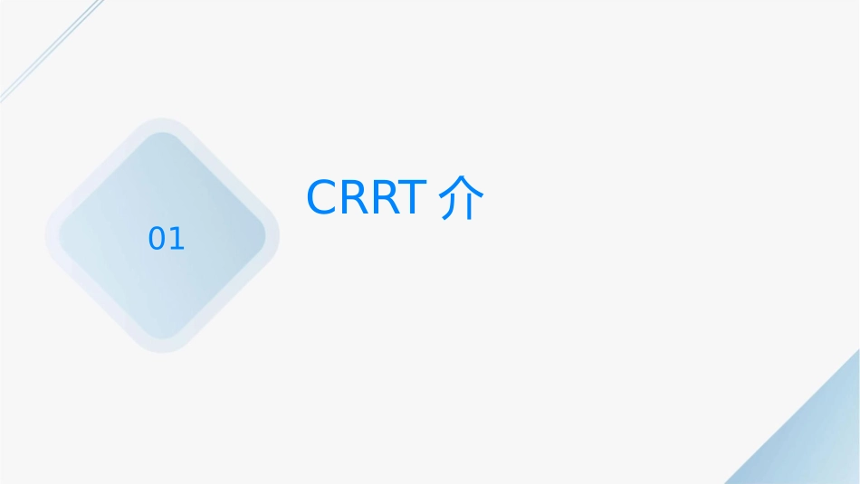 费森尤斯CRRT护理课件_第3页