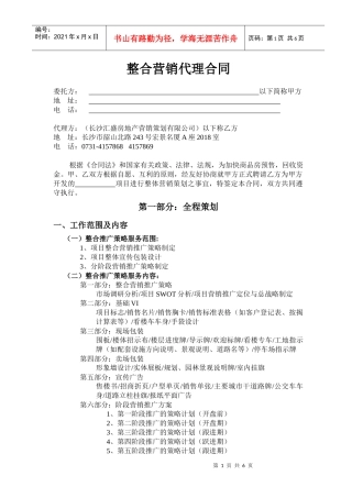 [合同样本]整合营销代理合同