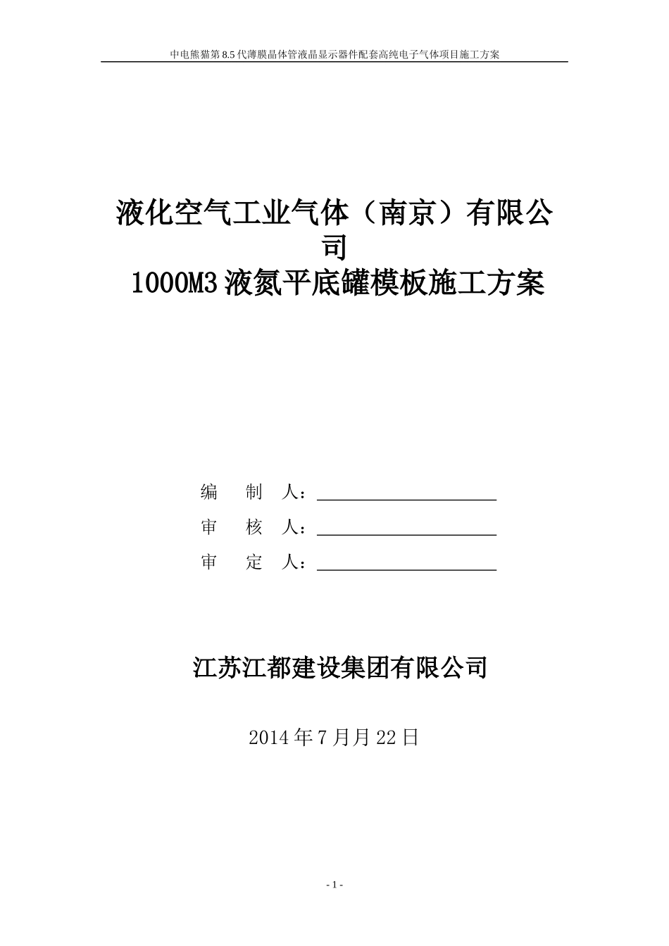 1000m3液氮罐模板工程施工方案_第1页