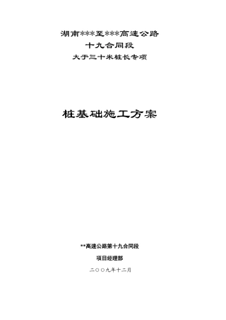 十九标桩基施工方案(大于30米)