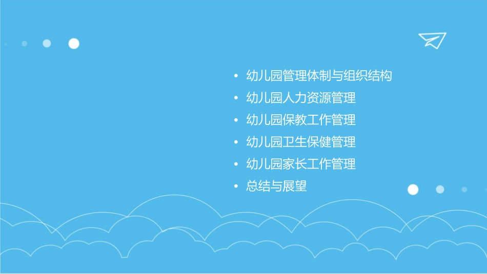 幼儿园管理五六章课件_第2页