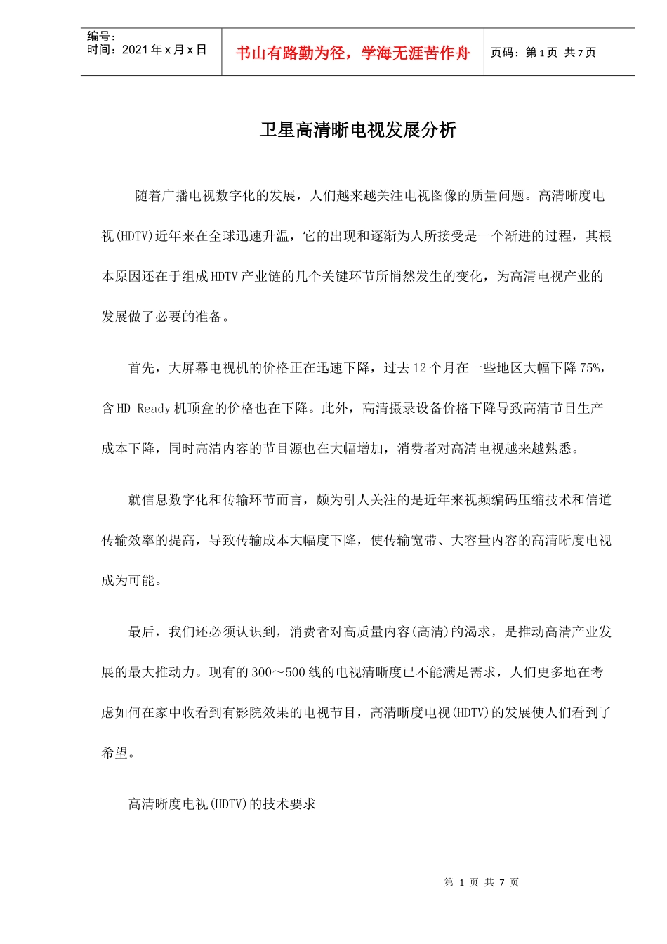 卫星高清晰电视发展分析_第1页