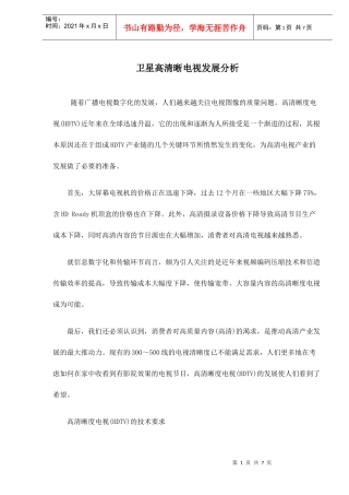 卫星高清晰电视发展分析