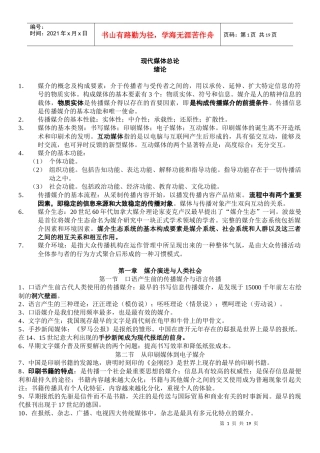 南大 公共关系 《现代媒体总论》复习笔记