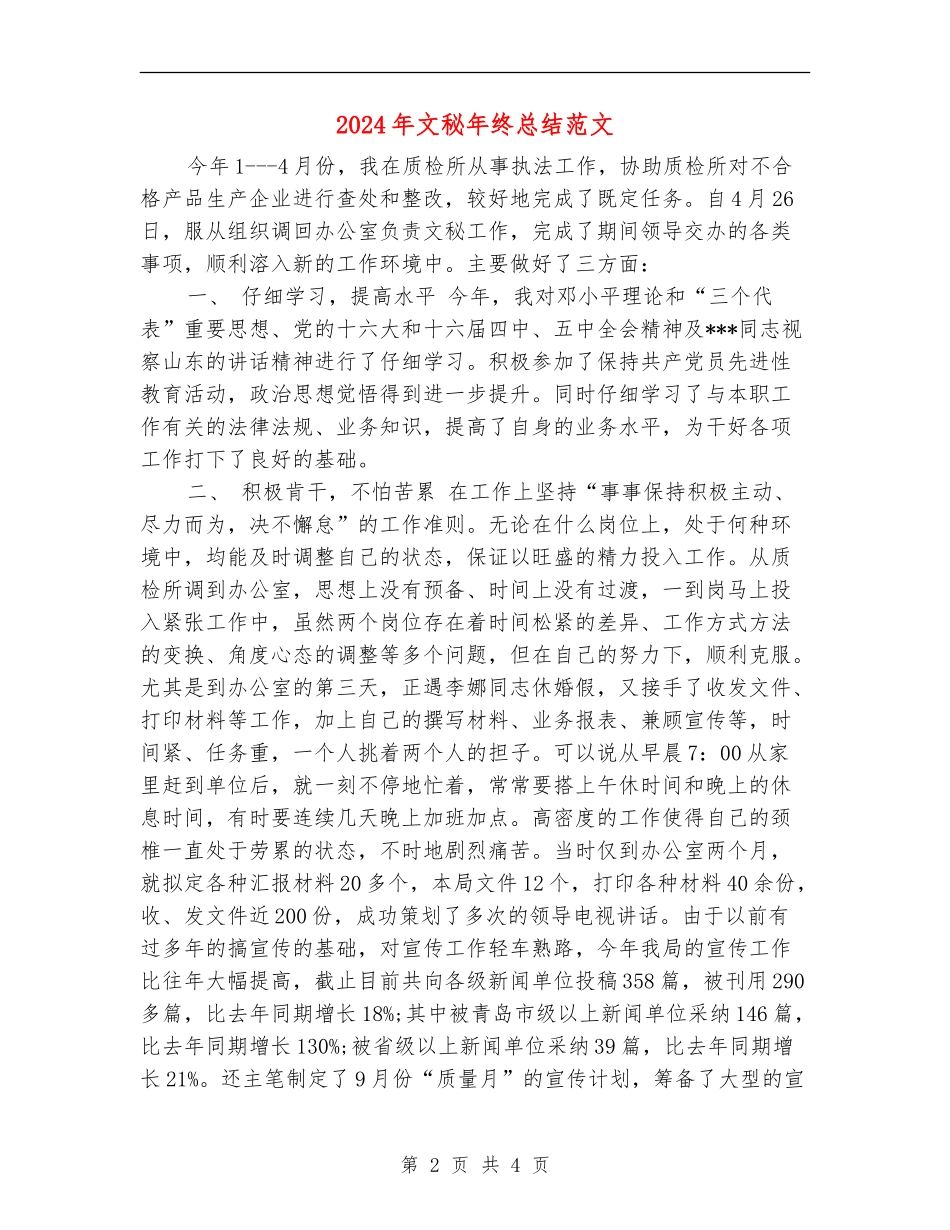 2024年文秘年终总结范文_第2页