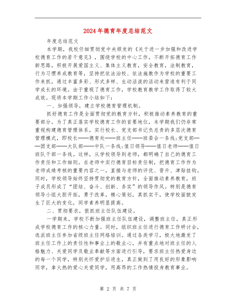 2018年德育年度总结范文_第2页