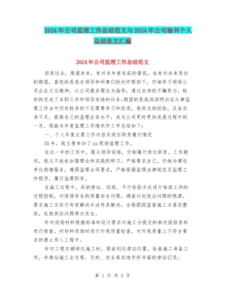 2024年公司监理工作总结范文与2024年公司秘书个人总结范文汇编