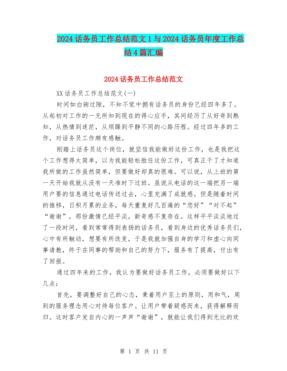2024话务员工作总结范文1与2024话务员年度工作总结4篇汇编_第1页