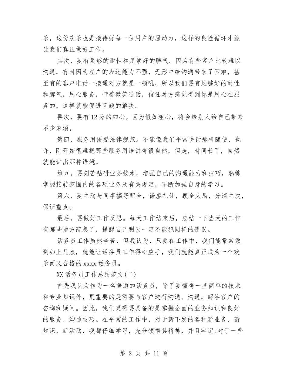 2024话务员工作总结范文1与2024话务员年度工作总结4篇汇编_第2页